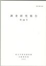 調査研究報告　２４号