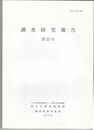 調査研究報告　３３号