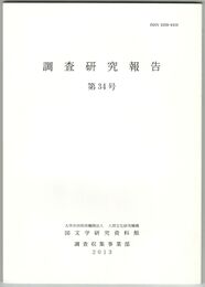 調査研究報告　３４号