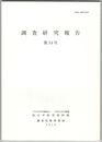 調査研究報告　３４号