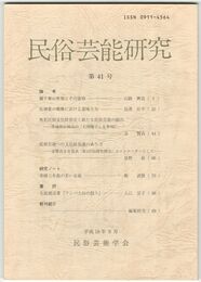 民俗芸能研究　４１