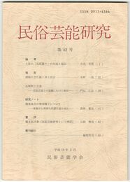 民俗芸能研究　４２