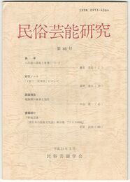 民俗芸能研究　４６