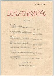 民俗芸能研究　４８