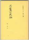 三鷹の民俗　４　井口