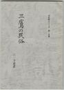 三鷹の民俗　６　下連雀