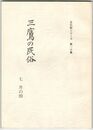 三鷹の民俗　７　井の頭