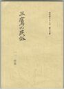 三鷹の民俗１１　中原