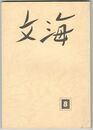文海　８号　原発・仏教・平和