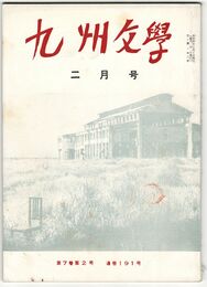 九州文学　１９１号　