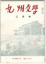 九州文学　１９１号　