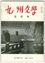 九州文学　１９２号　