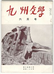 九州文学　１８３号