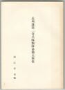 長州藩第二奇兵隊脱隊暴動史料集