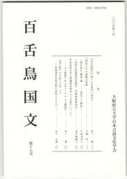 百舌鳥国文　１７