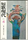 短歌現代５巻４号　斎藤茂吉『赤光』の研究