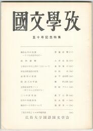 国文学攷　５０号記念特集