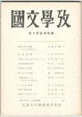 国文学攷　５０号記念特集