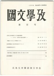 国文学攷１００号記念