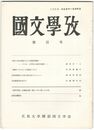 国文学攷１００号記念