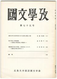 国文学攷　７５号