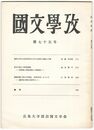 国文学攷　７５号