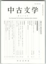 中古文学　９９号　創立五十周年記念号