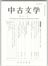 中古文学１０１号　平安時代文学・文化における「音声」と「書記」