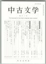 中古文学１０２号　シンポジウム「これからの中古文学研究のために」趣意文