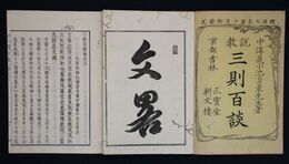 説教三則百談　初編上・下巻２冊
