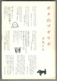 ボタ山ブギウギ
