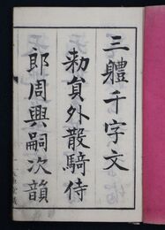 真行草三体千字文