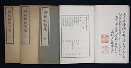 新撰祝詞集　正続４冊揃