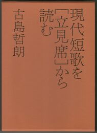 評論集　現代短歌を「立見席」から読む
