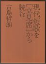 評論集　現代短歌を「立見席」から読む
