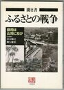 聞き書　ふるさとの戦争　徴用は山河に及び 人間選書 186