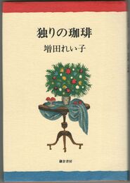 独りの珈琲