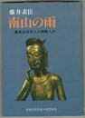 南山の雨　偏見は日本人か朝鮮人か　