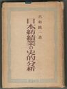 日本紡績業の史的分析