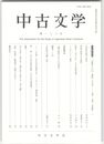 中古文学１０３号　「古典をいかに「発信」するか　文学・文化・文化財」