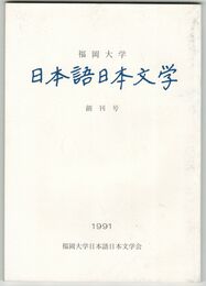 福岡大学日本語日本文学　創刊号
