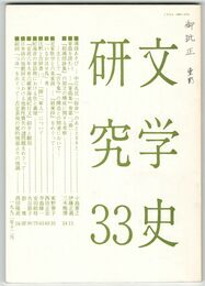 文学史研究　３３