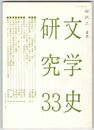 文学史研究　３３