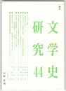 文学史研究　４４