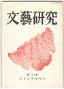 文芸研究　１０９