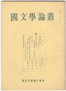 国文学論叢　２２