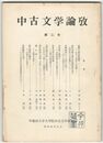 中古文学論攷　２号