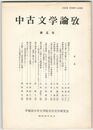 中古文学論攷　５号