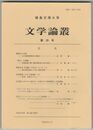 文学論叢　２０号　徳島文理大学