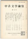 中古文学論攷　３号